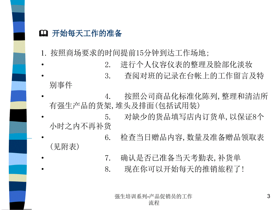 强生培训系列产品促销员的工作流程课件_第3页