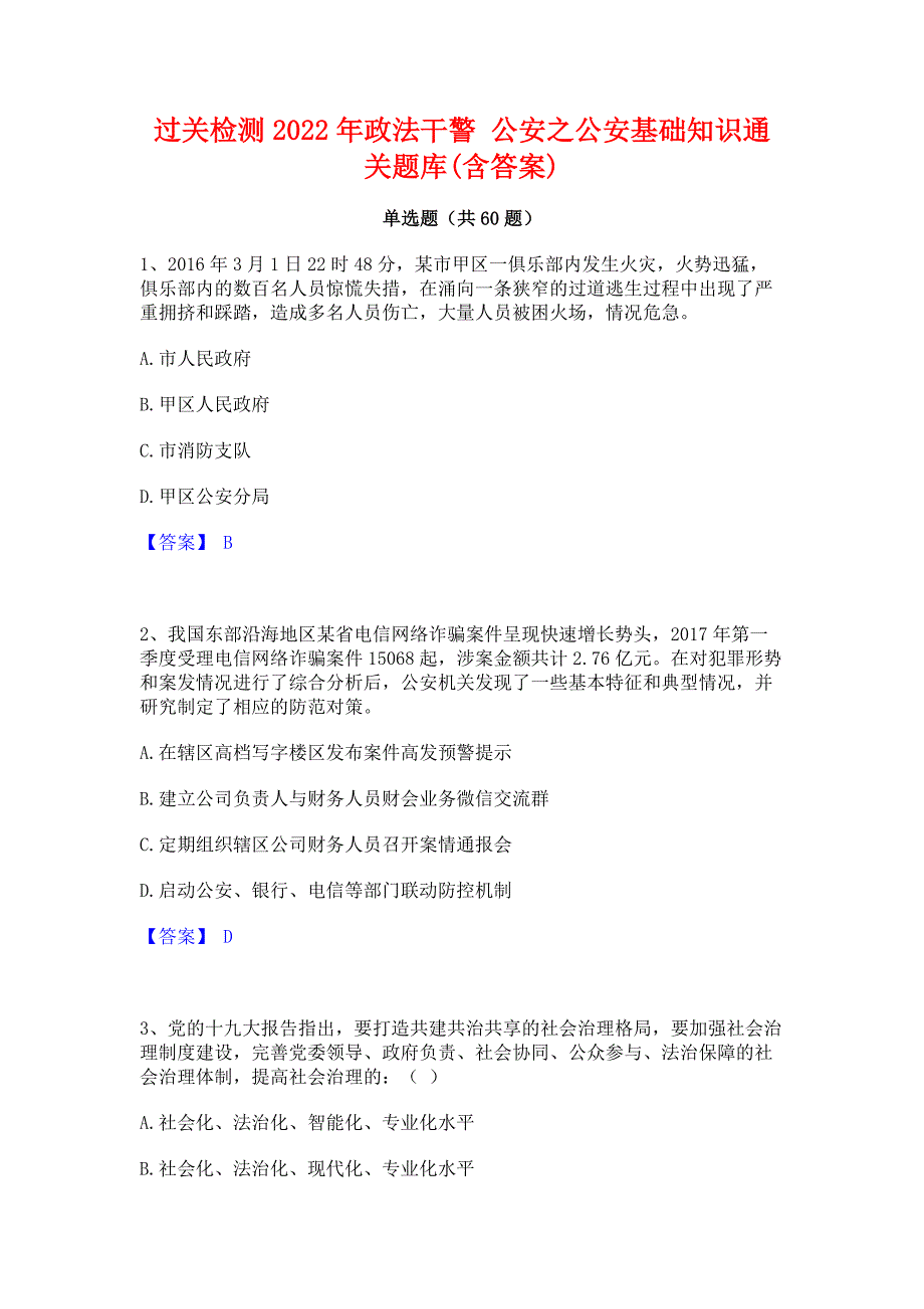 过关检测2022年政法干警 公安之公安基础知识通关题库(含答案)_第1页