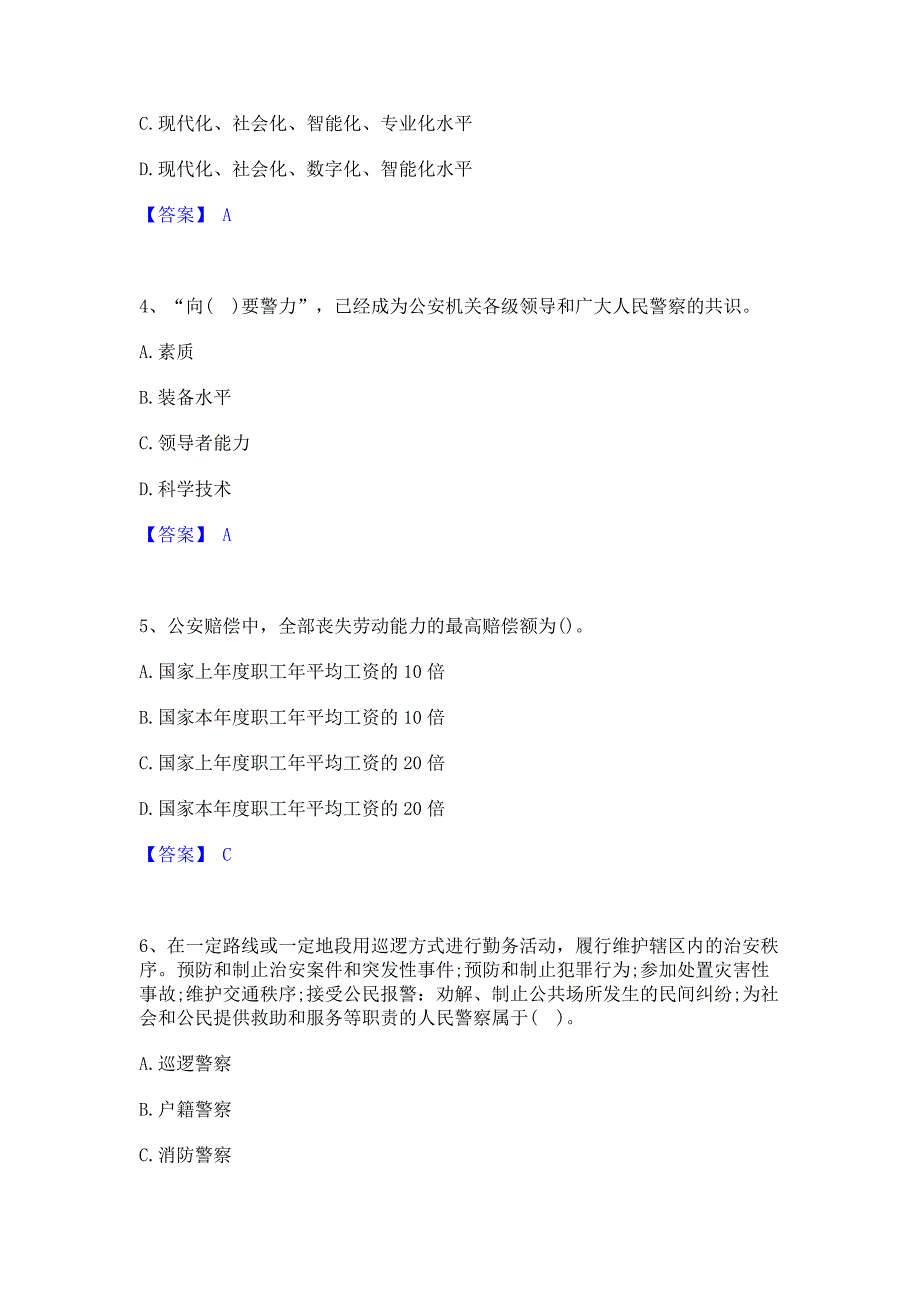 过关检测2022年政法干警 公安之公安基础知识通关题库(含答案)_第2页