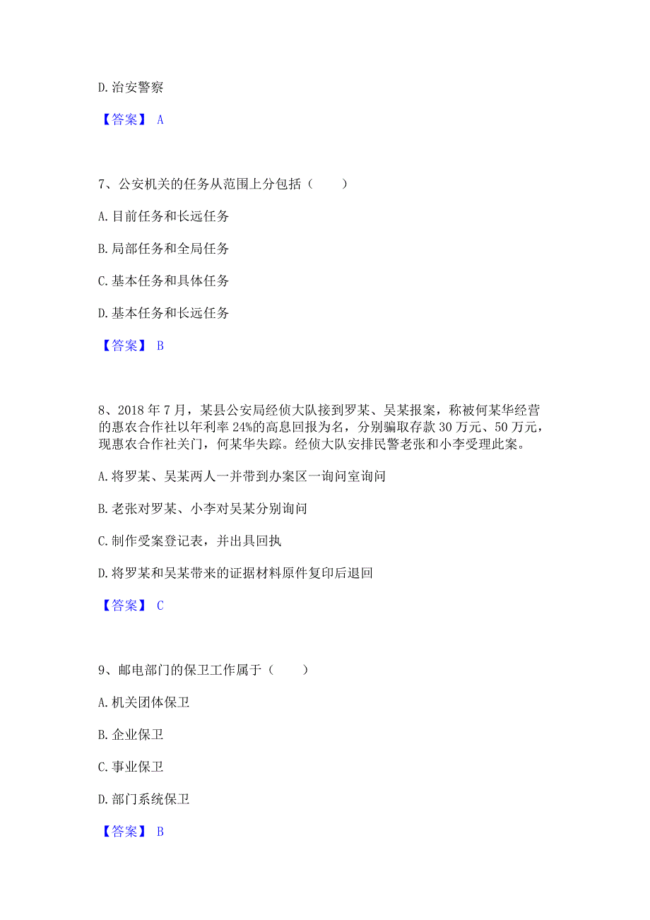 过关检测2022年政法干警 公安之公安基础知识通关题库(含答案)_第3页