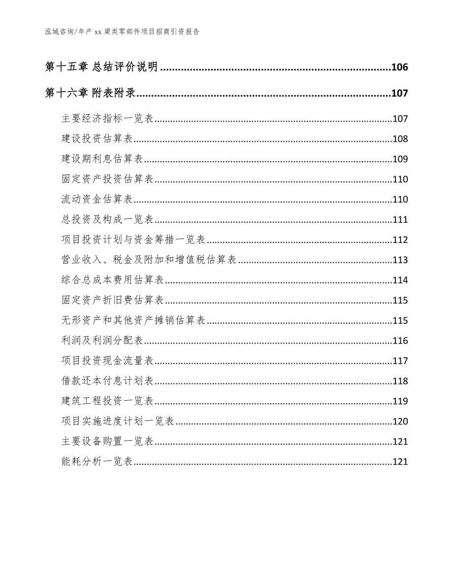 年产xx梁类零部件项目招商引资报告_模板_第5页