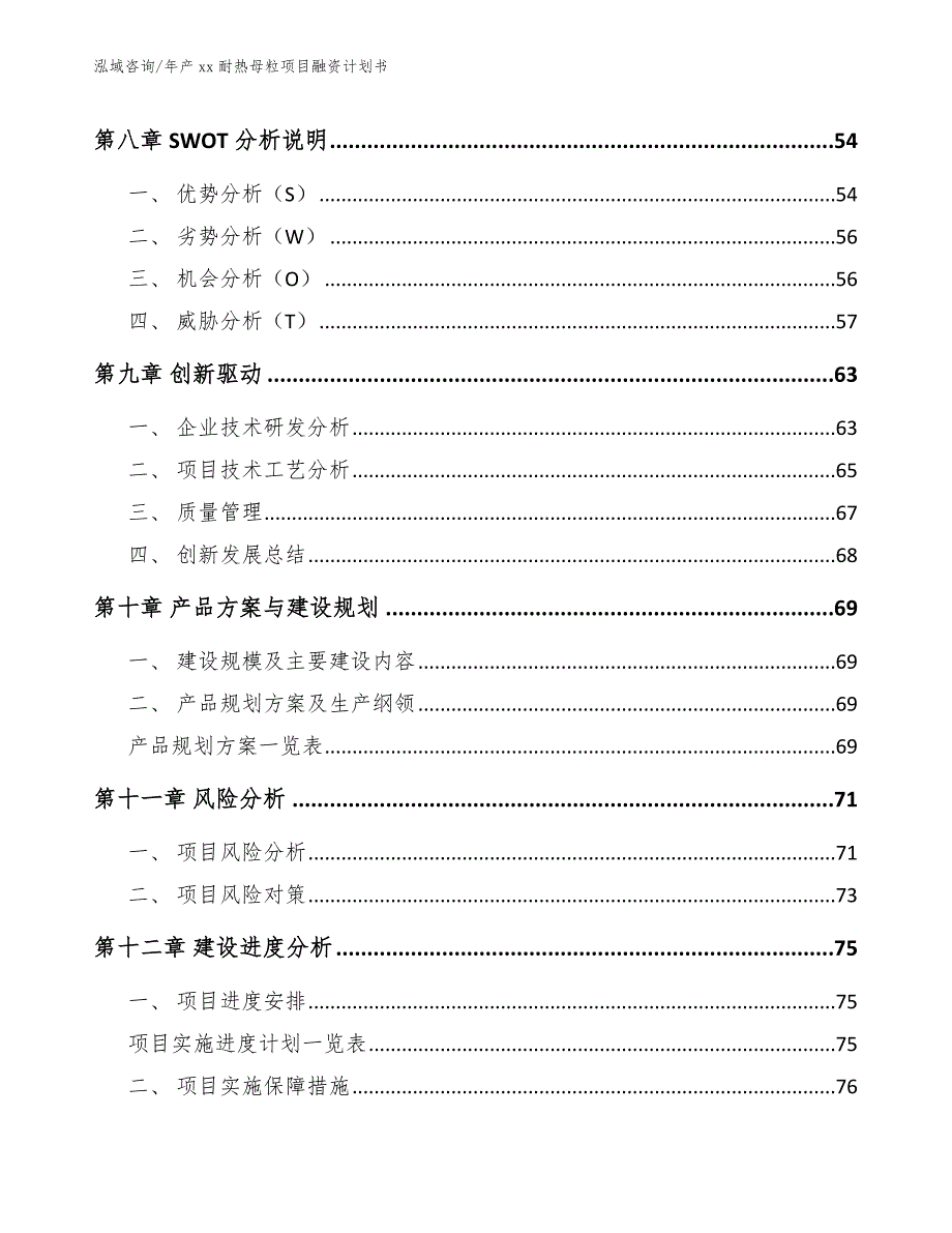 年产xx耐热母粒项目融资计划书_参考范文_第4页