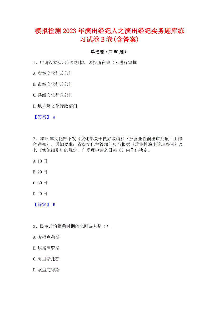 模拟检测2023年演出经纪人之演出经纪实务题库练习试卷B卷(含答案)_第1页