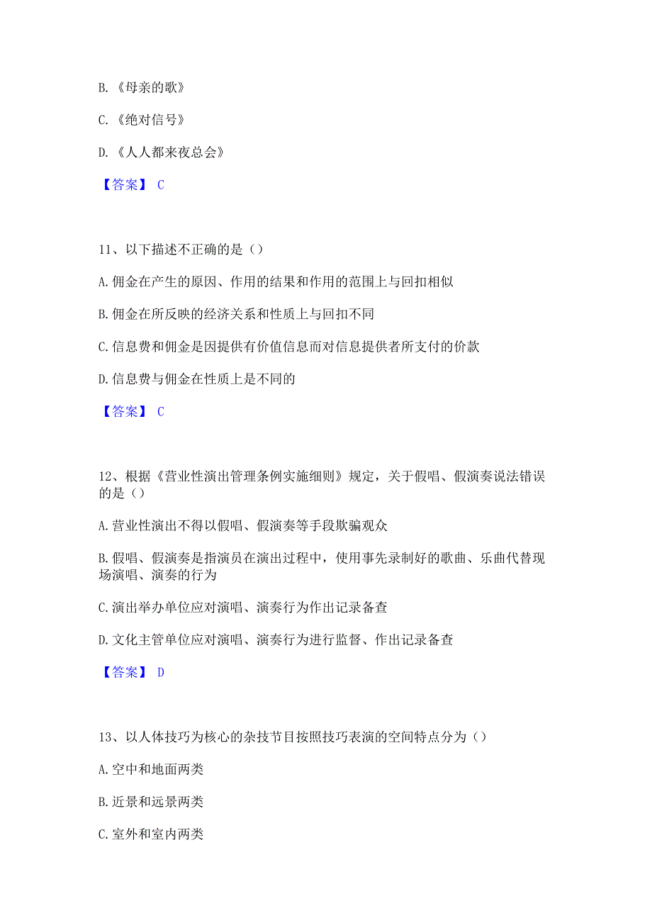 模拟检测2023年演出经纪人之演出经纪实务题库练习试卷B卷(含答案)_第4页