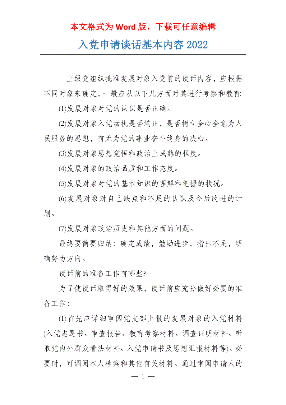 入党申请谈话基本内容2022_第1页