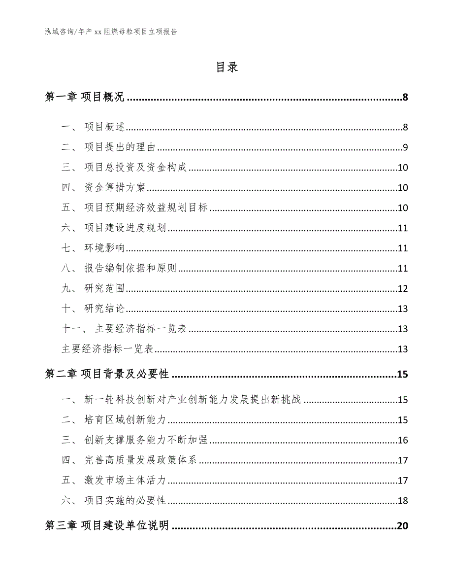 年产xx阻燃母粒项目立项报告参考模板_第1页