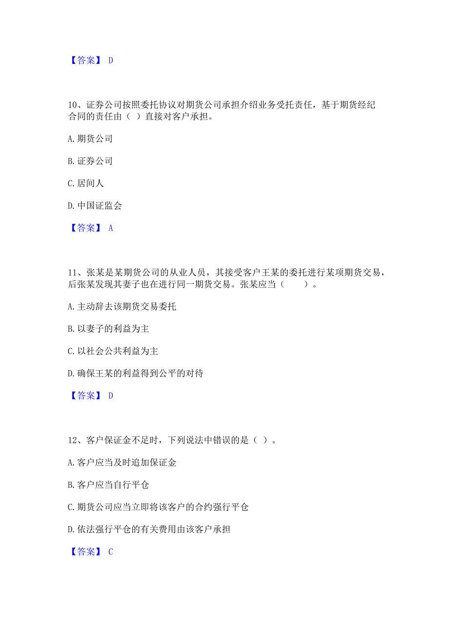 备考检测2023年期货从业资格之期货法律法规能力模拟检测试卷A卷(含答案)_第4页