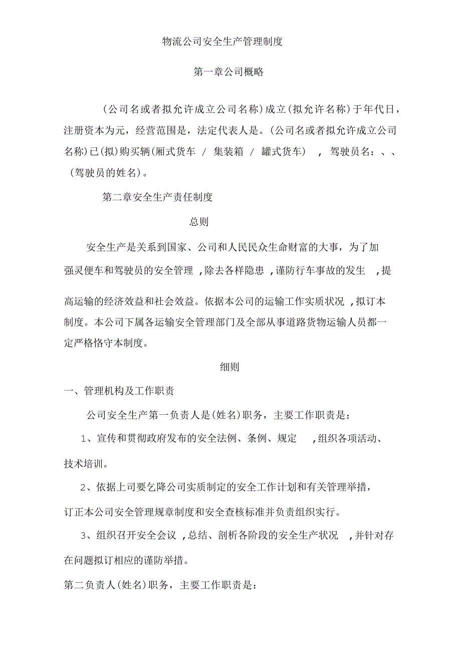 物流公司安全生产管理制度8678_第1页