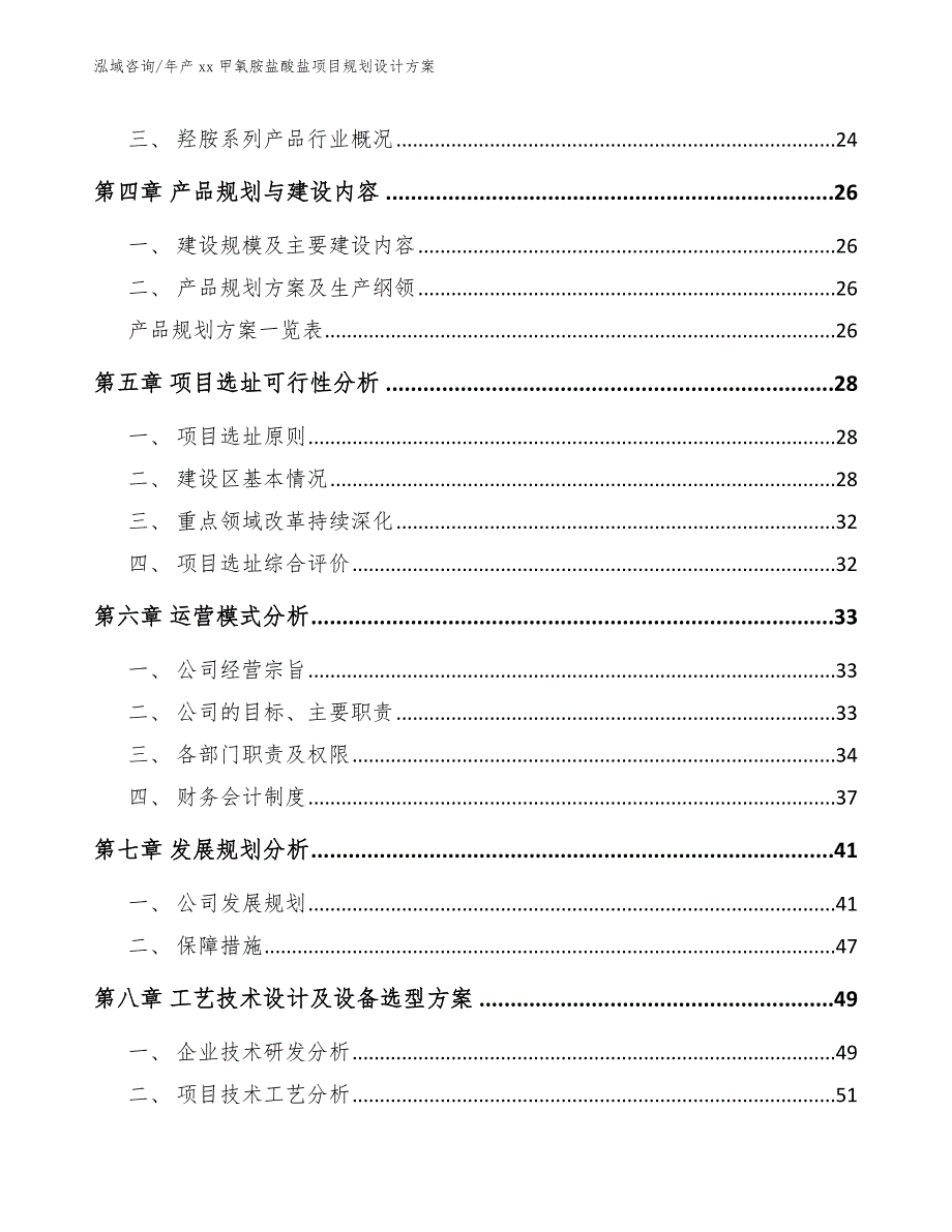 年产xx甲氧胺盐酸盐项目规划设计方案【模板参考】_第3页