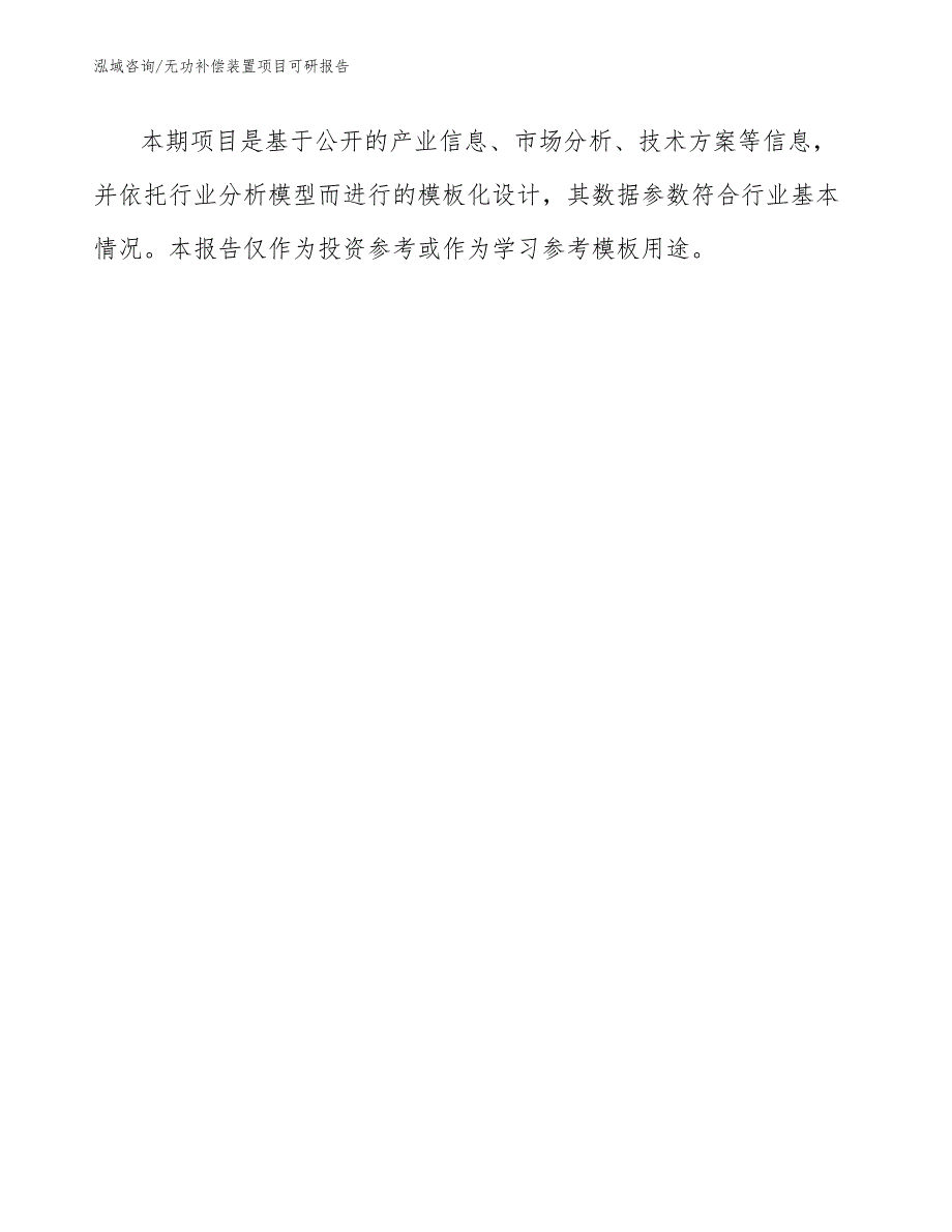 无功补偿装置项目可研报告_模板_第2页