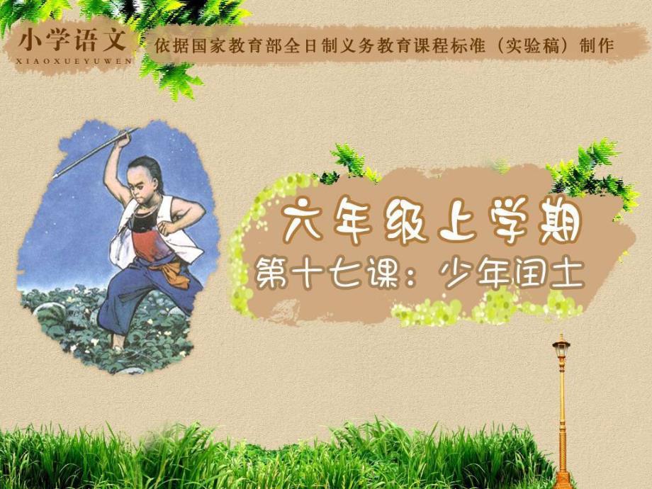 17、《少年闰土》_第1页