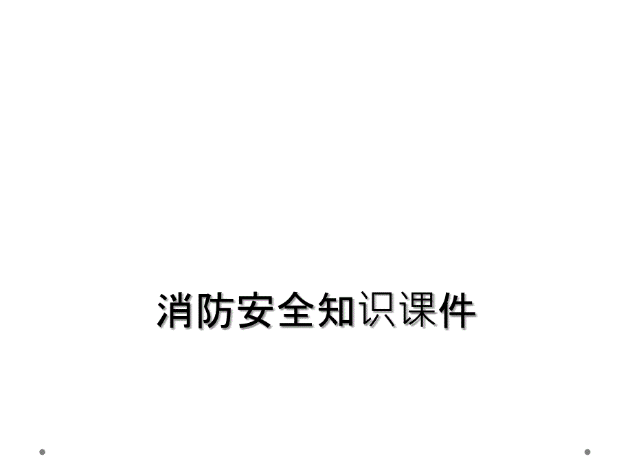 消防安全知识课件_第1页