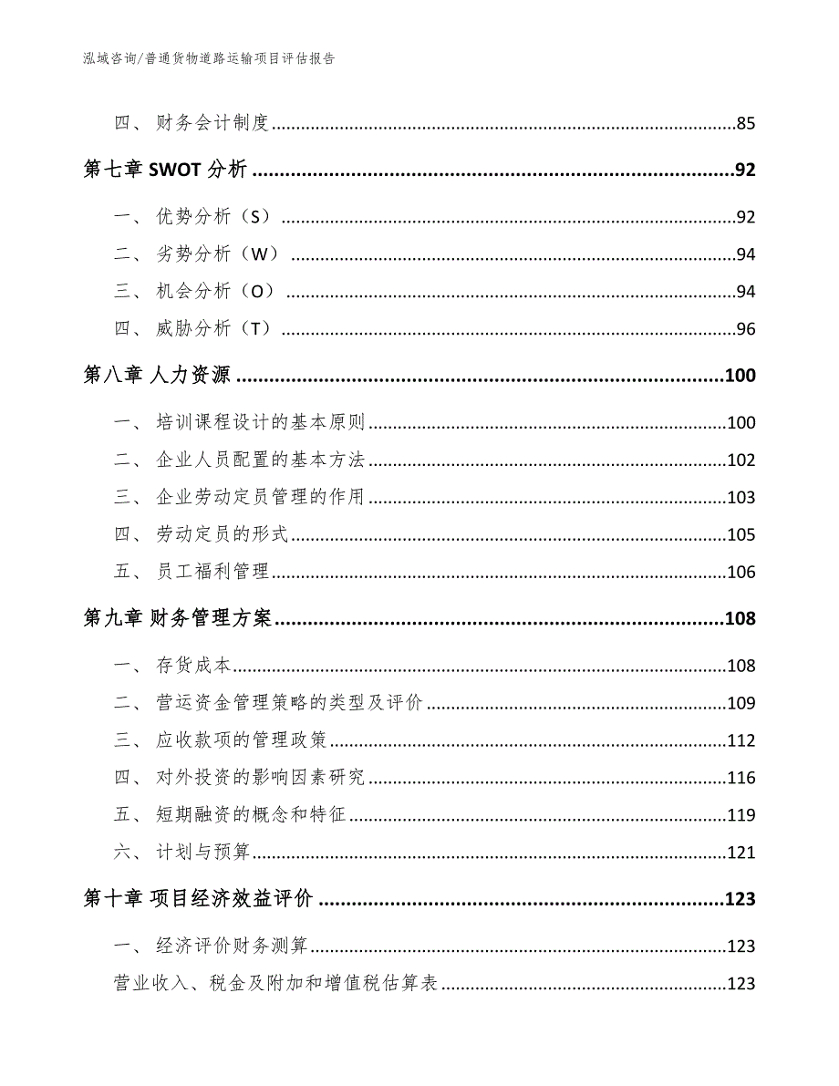 普通货物道路运输项目评估报告_范文参考_第3页