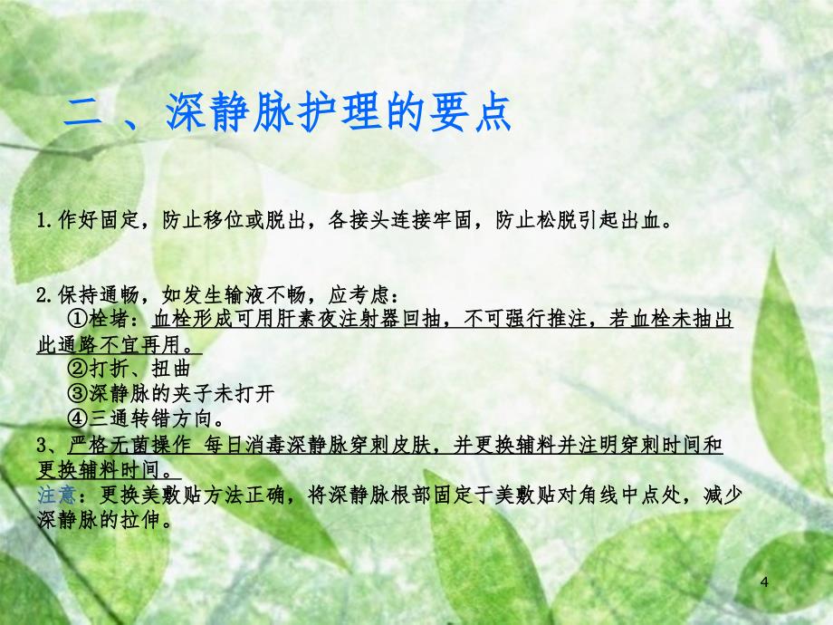 深静脉输液导管的护理PPT精品文档_第4页