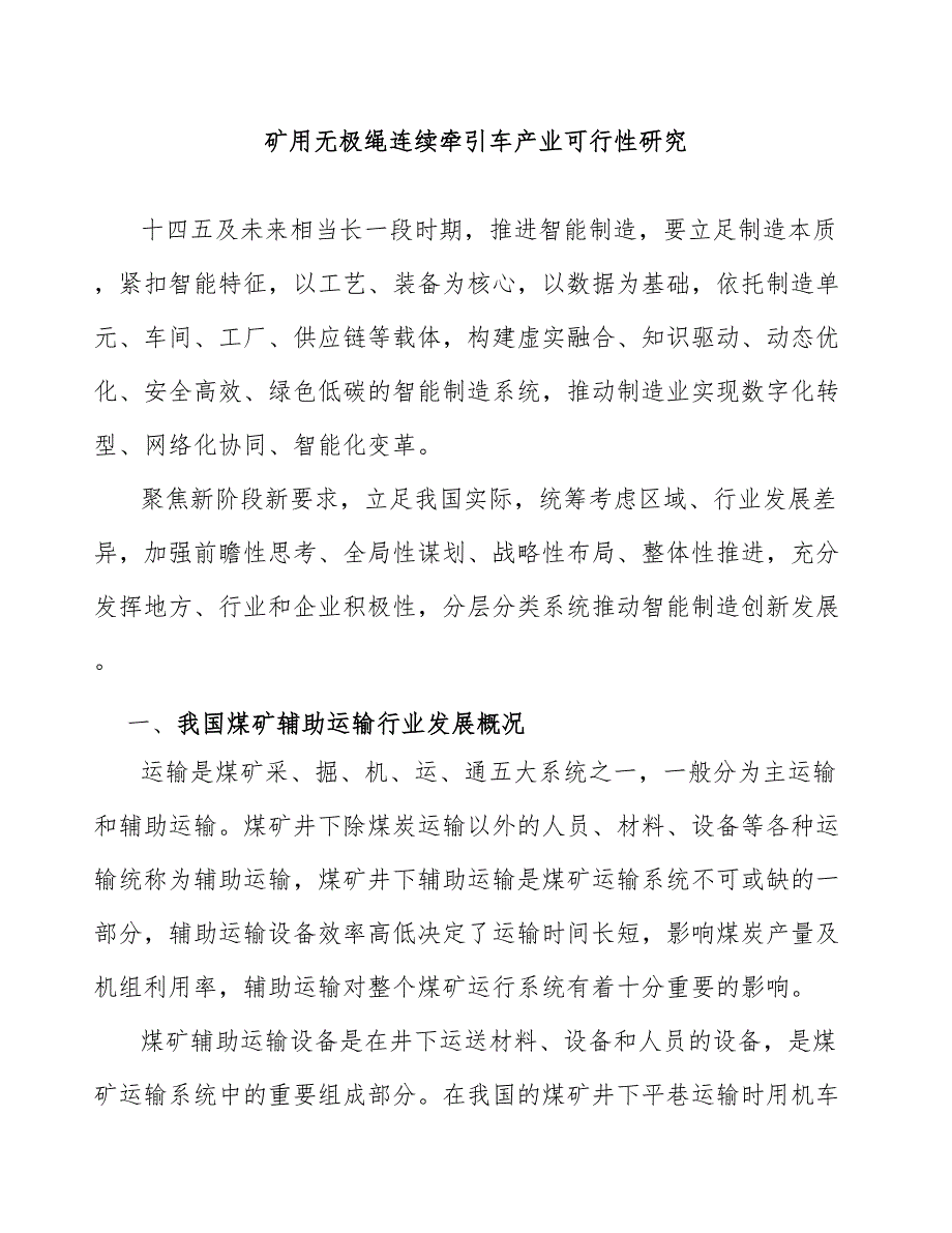 矿用无极绳连续牵引车产业可行性研究_第1页