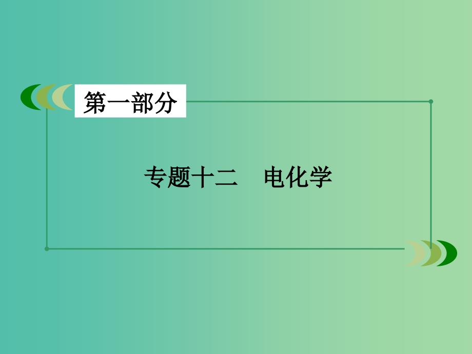 高考化学二轮复习 专题12 电化学课件.ppt_第2页