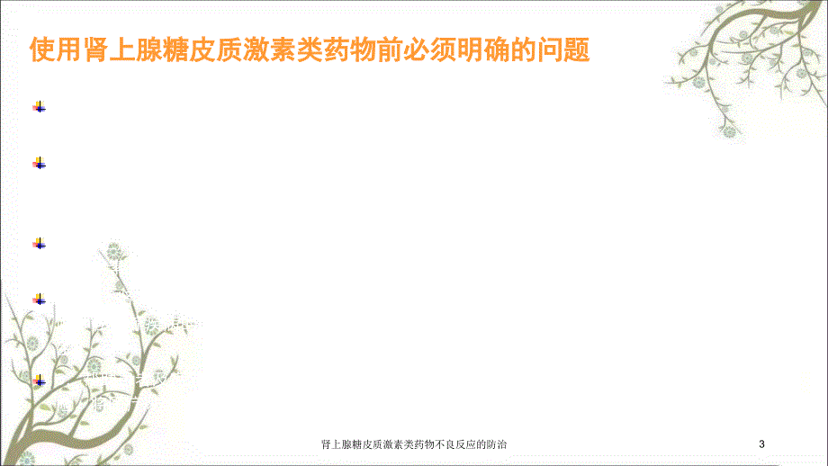 肾上腺糖皮质激素类药物不良反应的防治课件_第3页