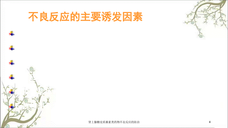 肾上腺糖皮质激素类药物不良反应的防治课件_第4页