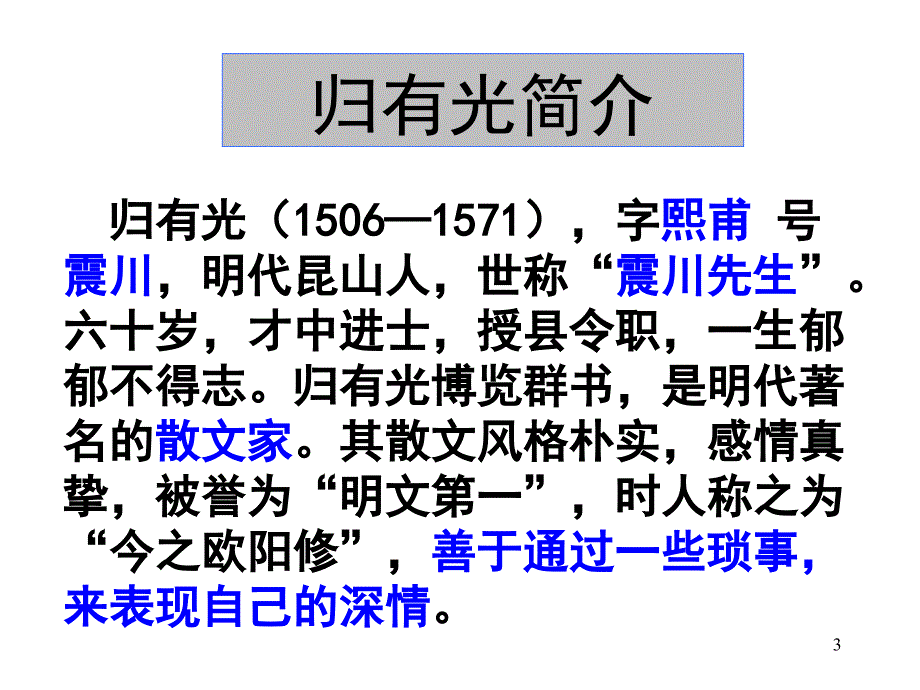 snnAAA《项脊轩志》PPT优秀课件_第3页