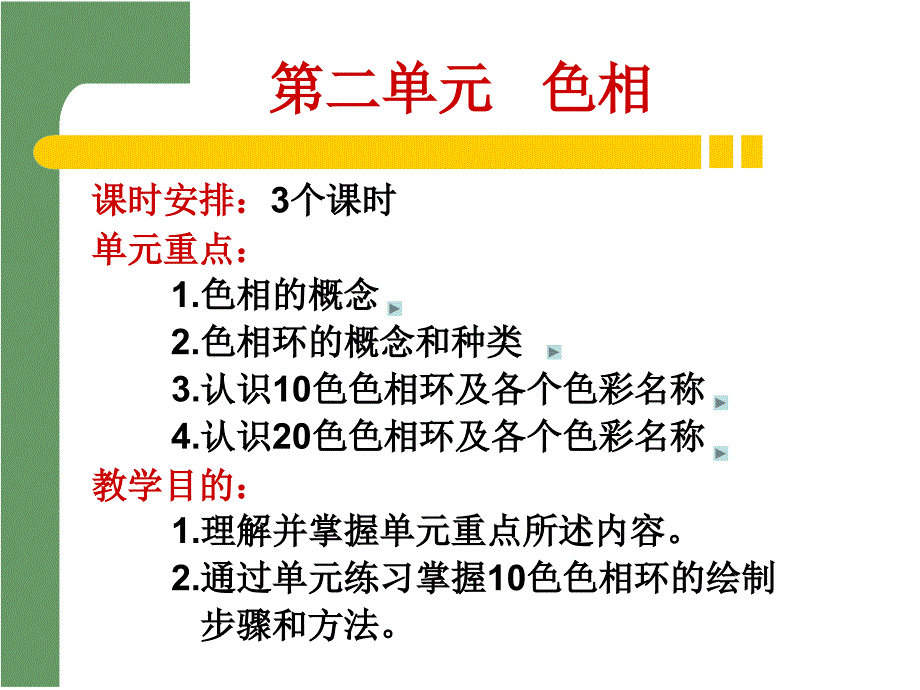 第二单元色相课件_第2页