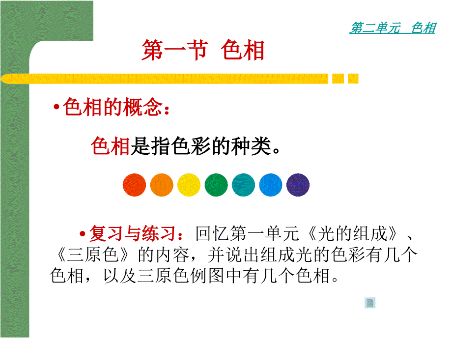 第二单元色相课件_第3页