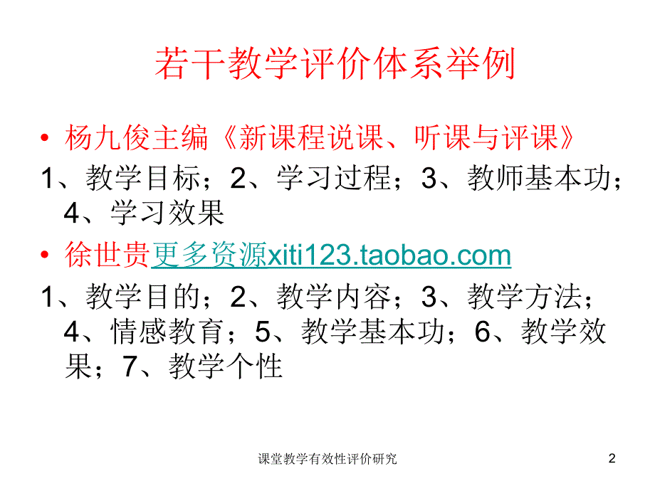 课堂教学有效性评价研究课件_第2页