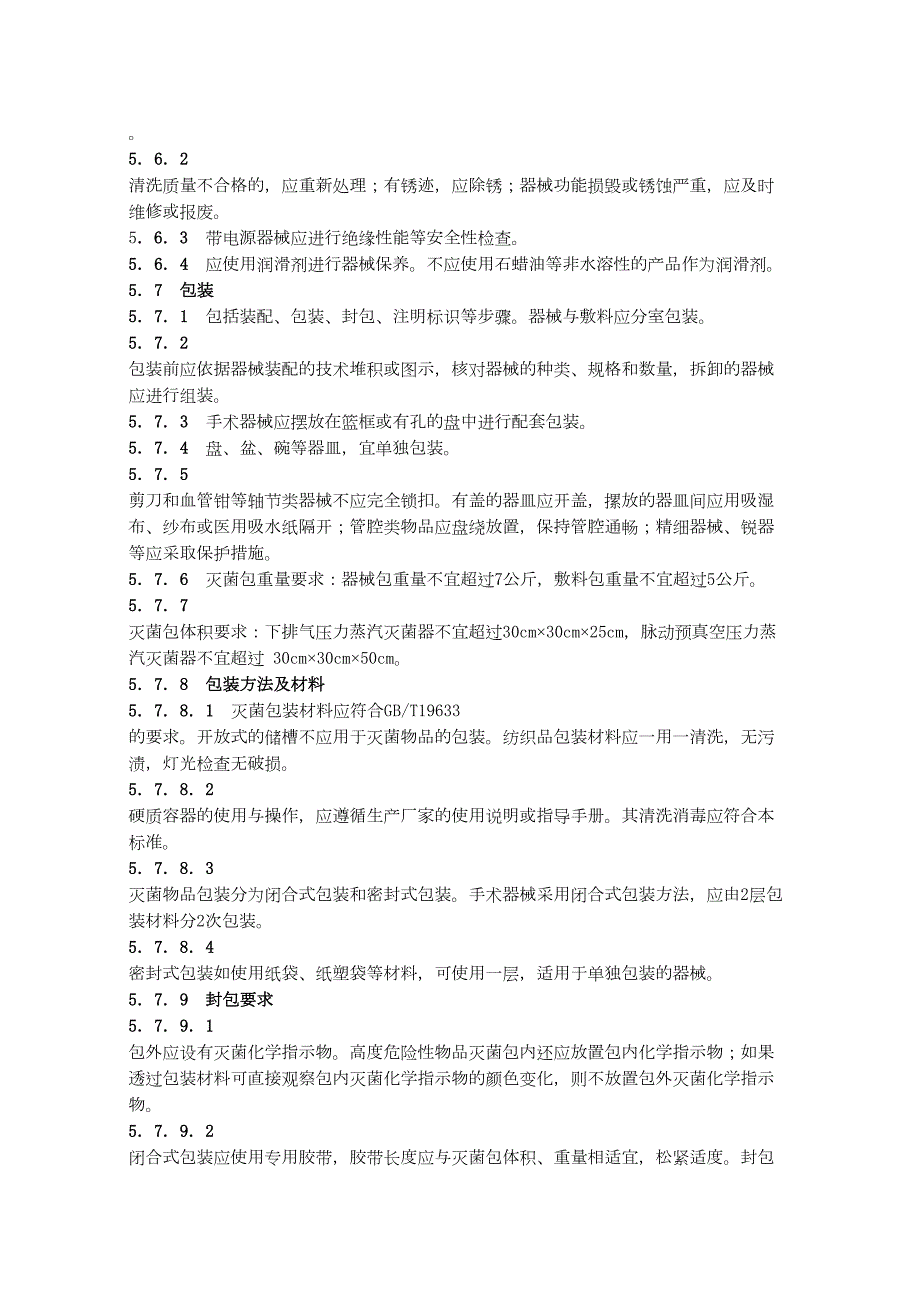 2022年医学专题—最新XX人民医院清洗消毒及灭菌技术操作规范_第4页