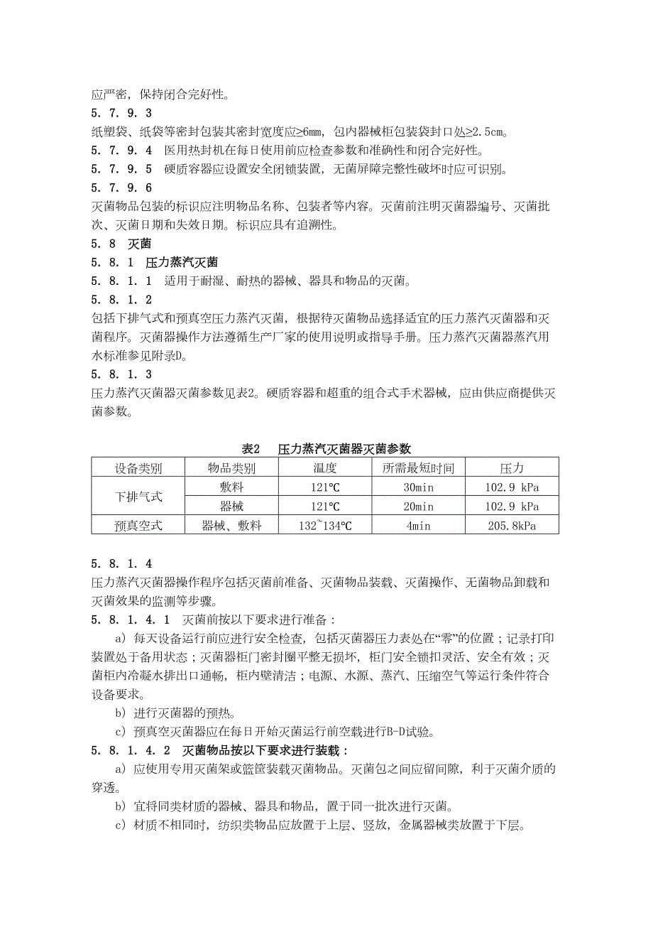 2022年医学专题—最新XX人民医院清洗消毒及灭菌技术操作规范_第5页