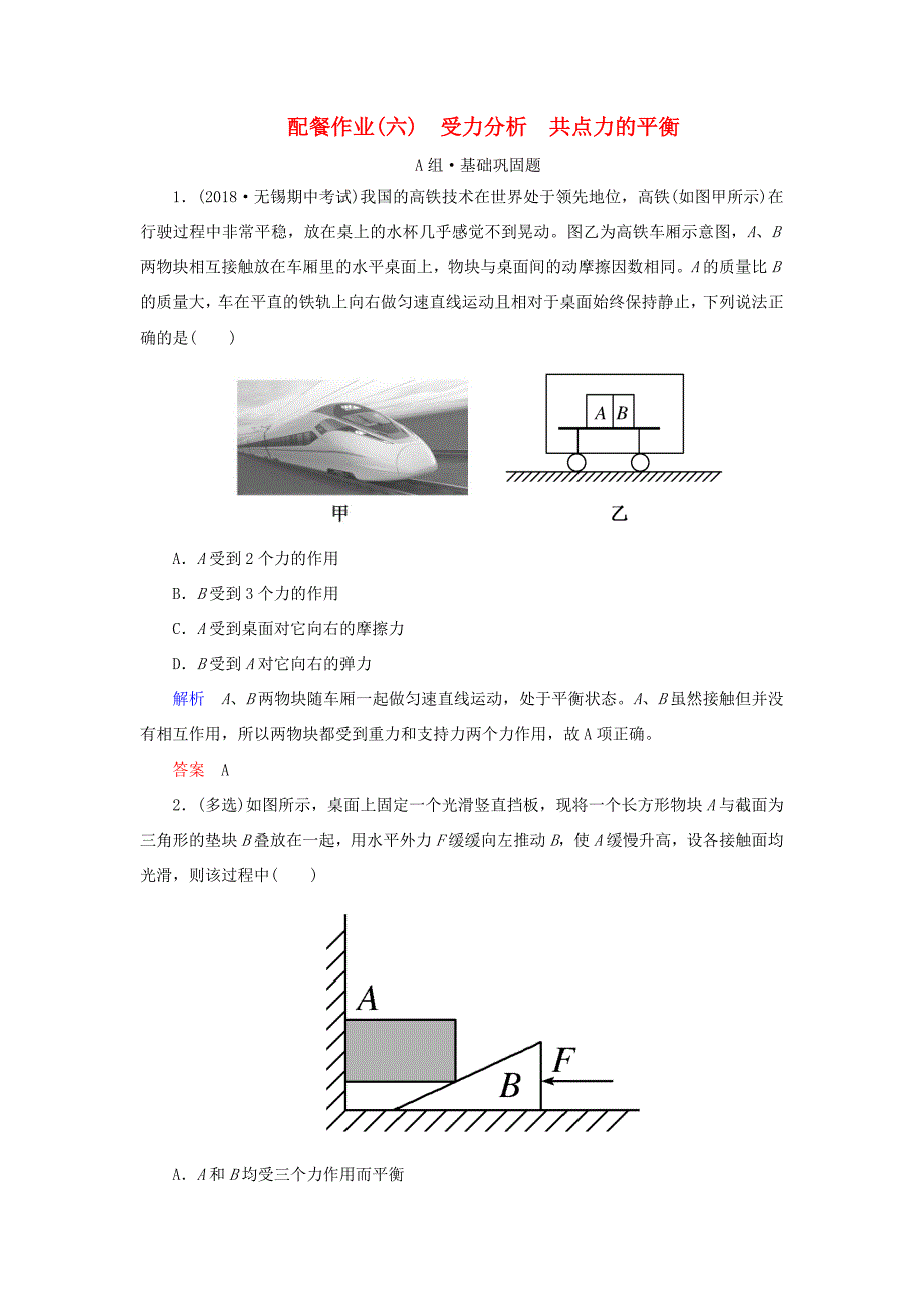 高考物理一轮复习 第二章 相互作用 配餐作业6 受力分析 共点力的平衡-人教版高三全册物理试题_第1页