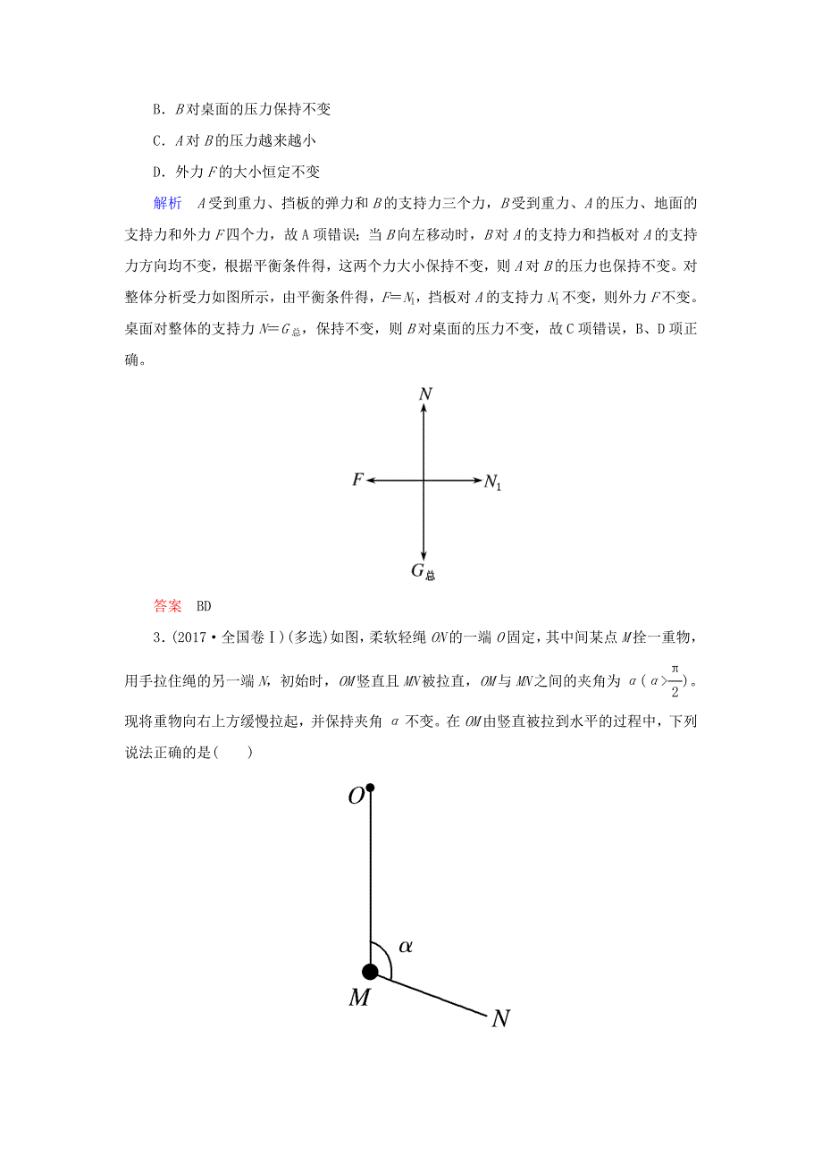 高考物理一轮复习 第二章 相互作用 配餐作业6 受力分析 共点力的平衡-人教版高三全册物理试题_第2页