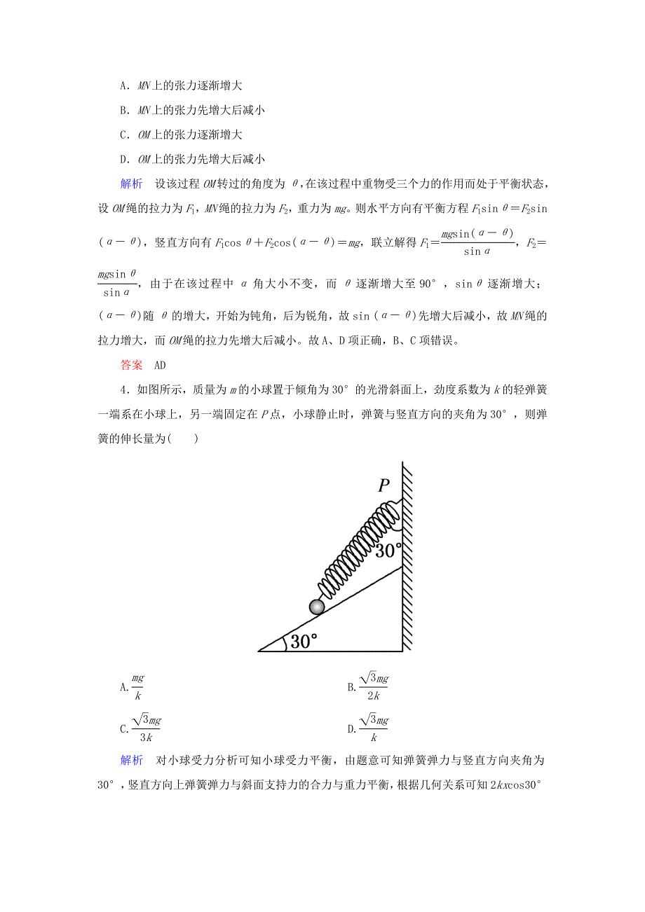 高考物理一轮复习 第二章 相互作用 配餐作业6 受力分析 共点力的平衡-人教版高三全册物理试题_第3页