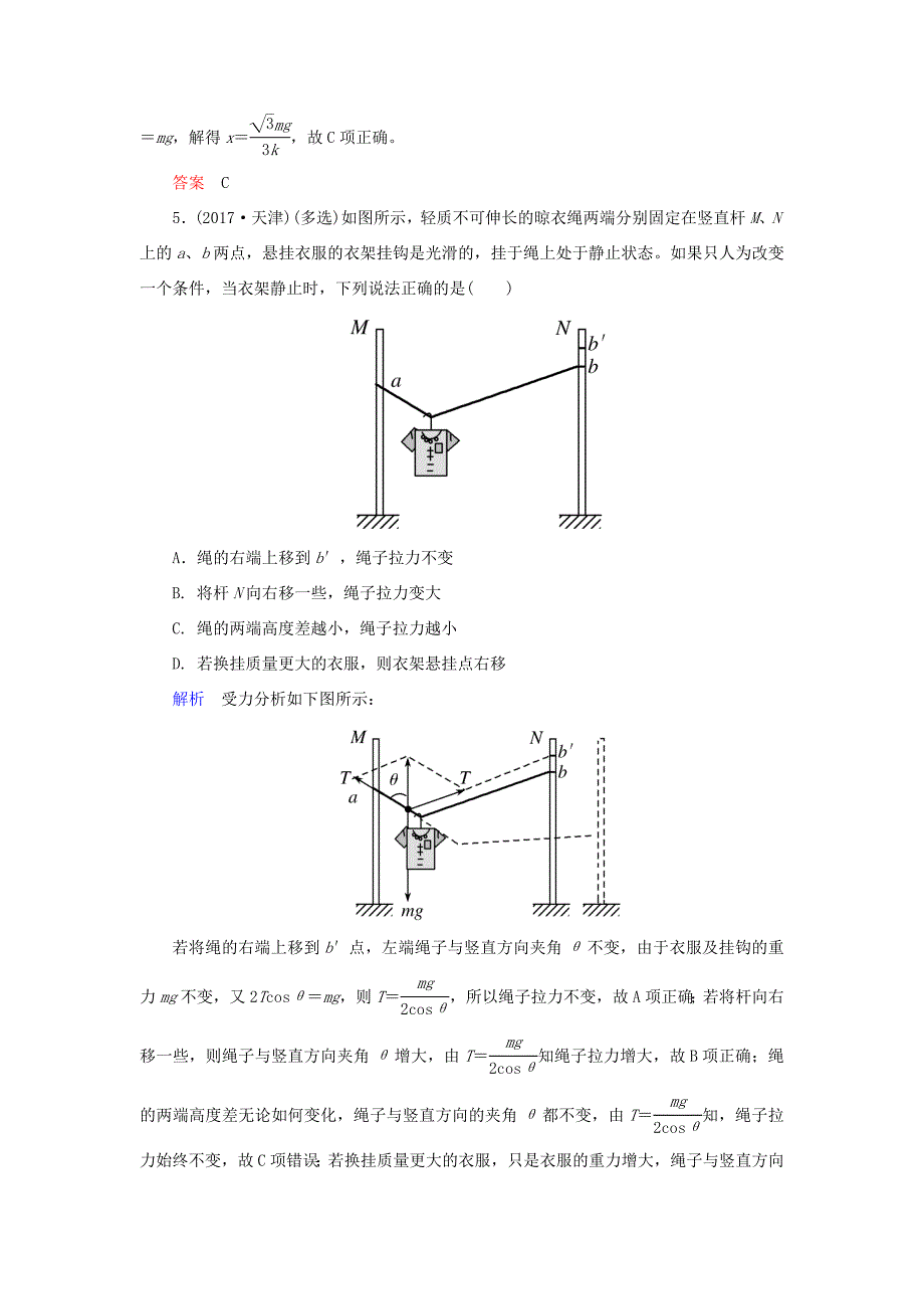 高考物理一轮复习 第二章 相互作用 配餐作业6 受力分析 共点力的平衡-人教版高三全册物理试题_第4页