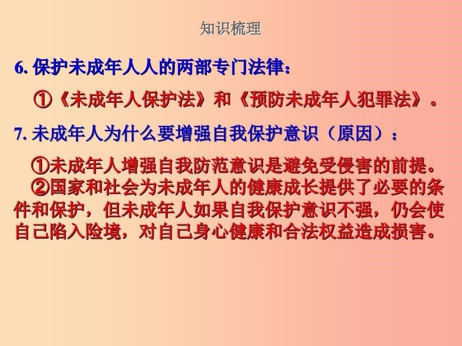 2019届中考道德与法治复习 七下 第五单元 珍惜特殊保护课件 苏教版.ppt_第5页