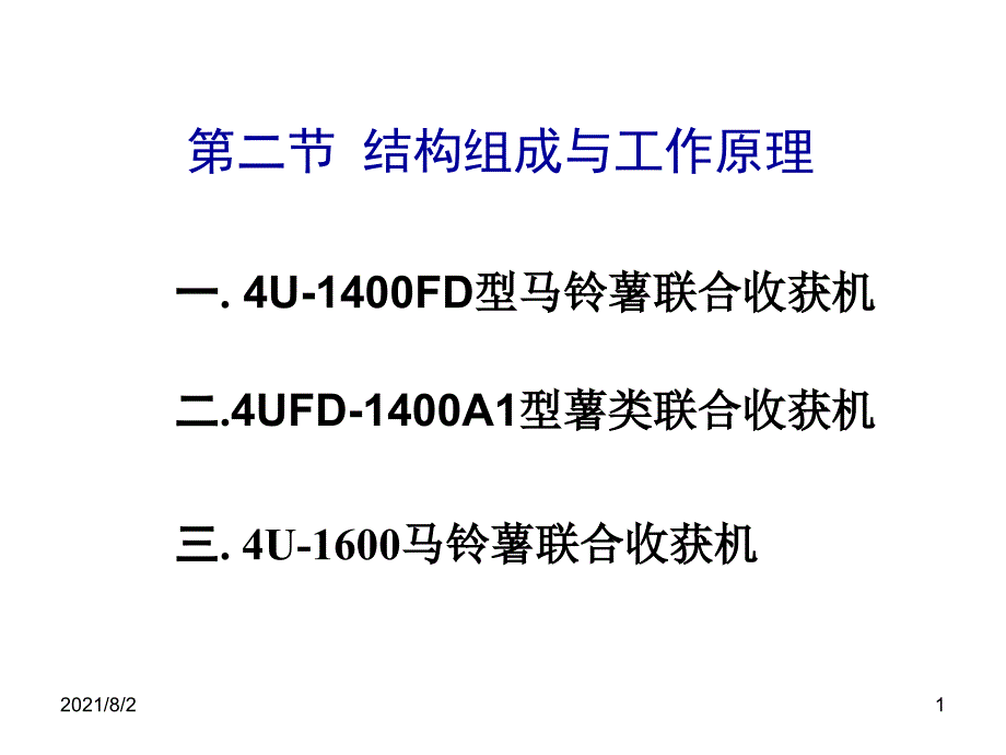 第二节马铃薯联合收获机的结构组成与工作原理_第1页