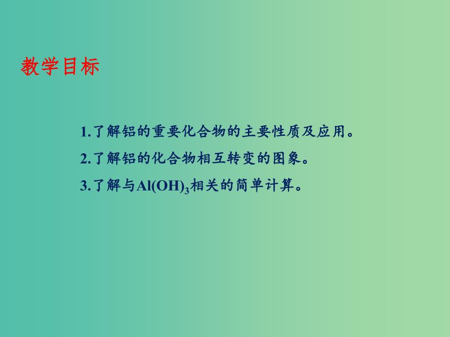 高中化学 专题3.2.2 铝的重要化合物课件 新人教版必修1.ppt_第2页