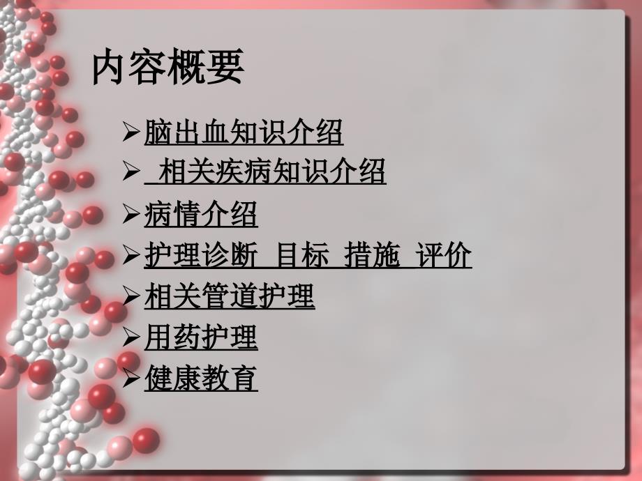 脑出血病人的护理查房_第2页