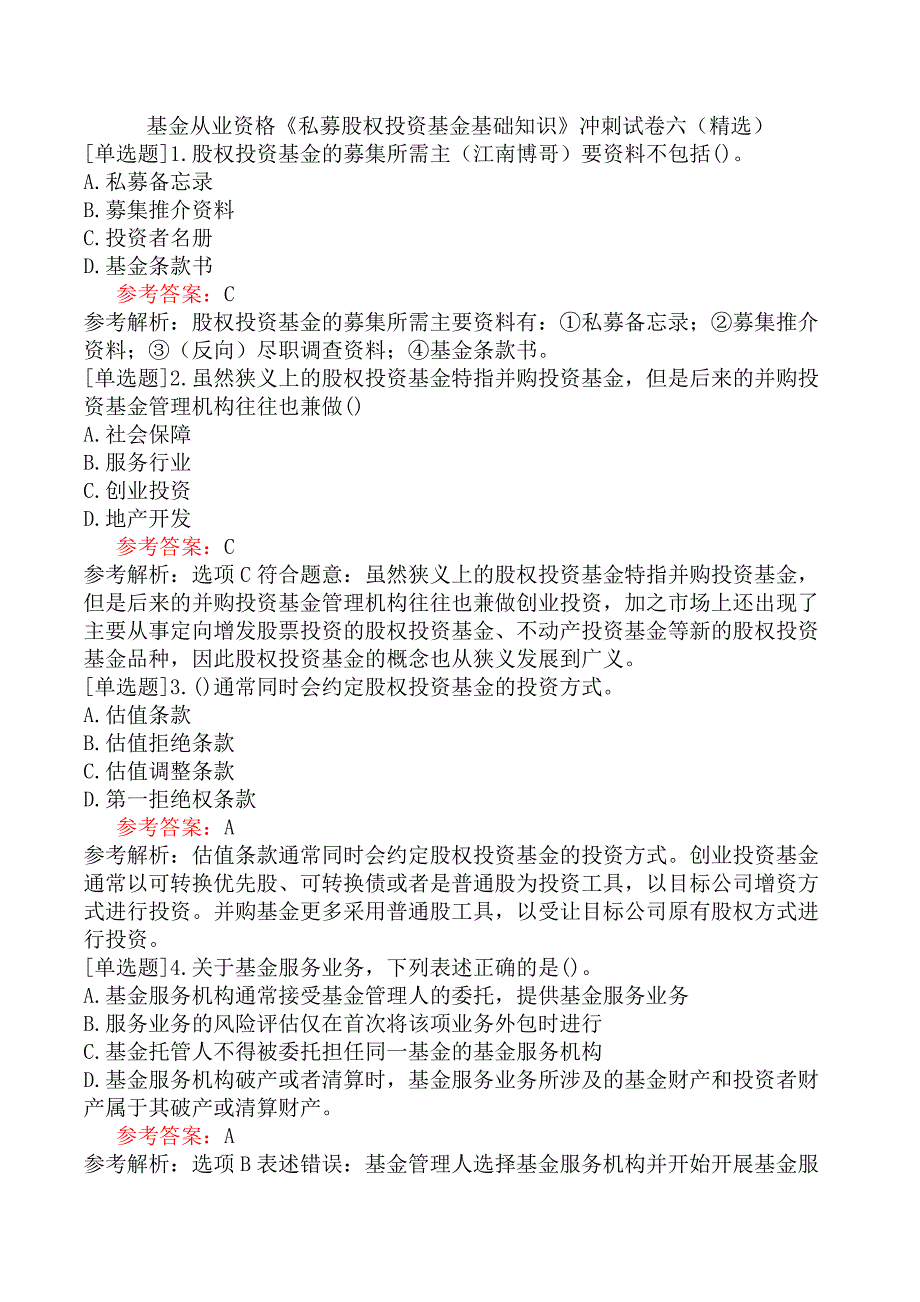 基金从业资格《私募股权投资基金基础知识》冲刺试卷六（精选）_第1页