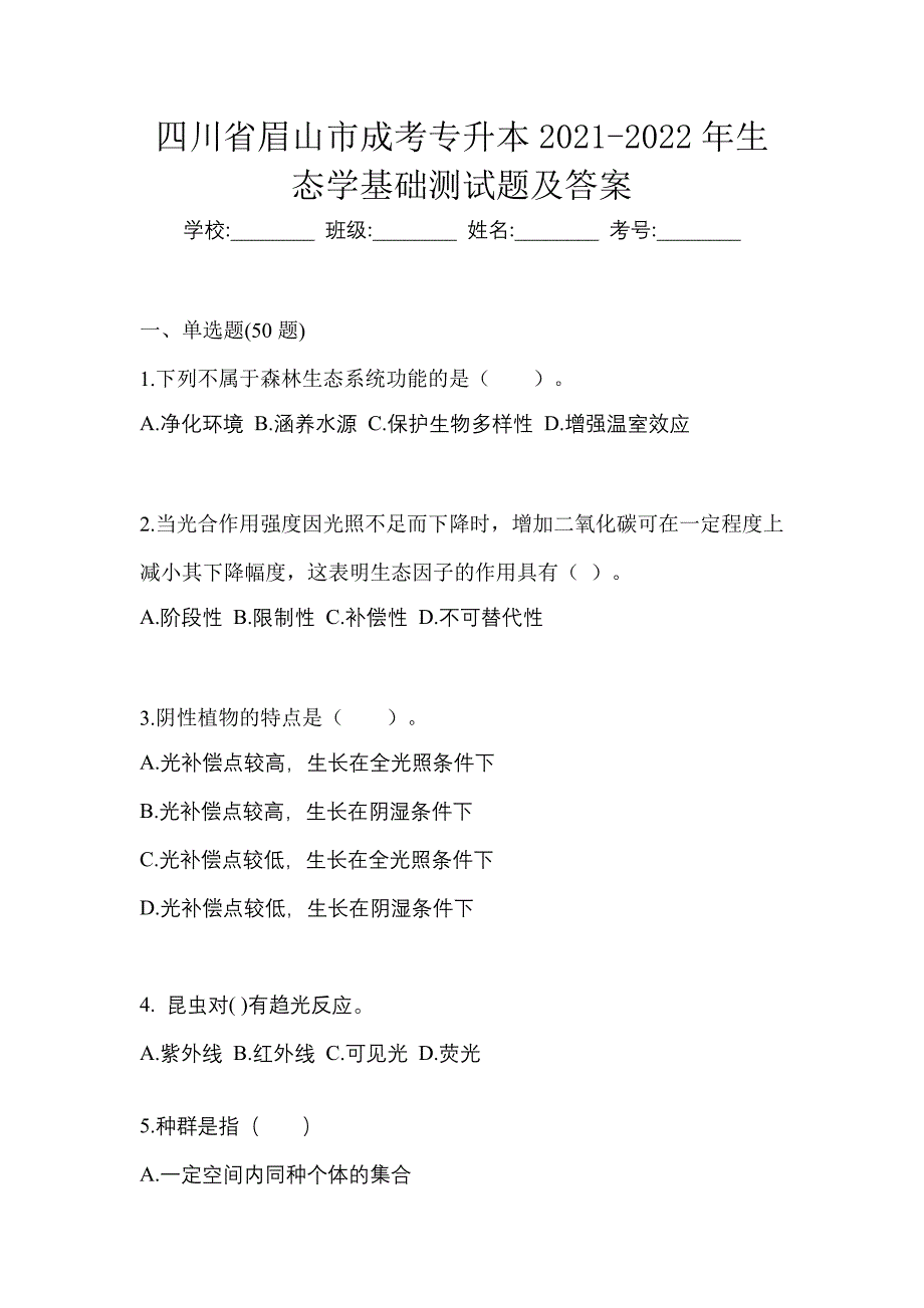 四川省眉山市成考专升本2021-2022年生态学基础测试题及答案_第1页