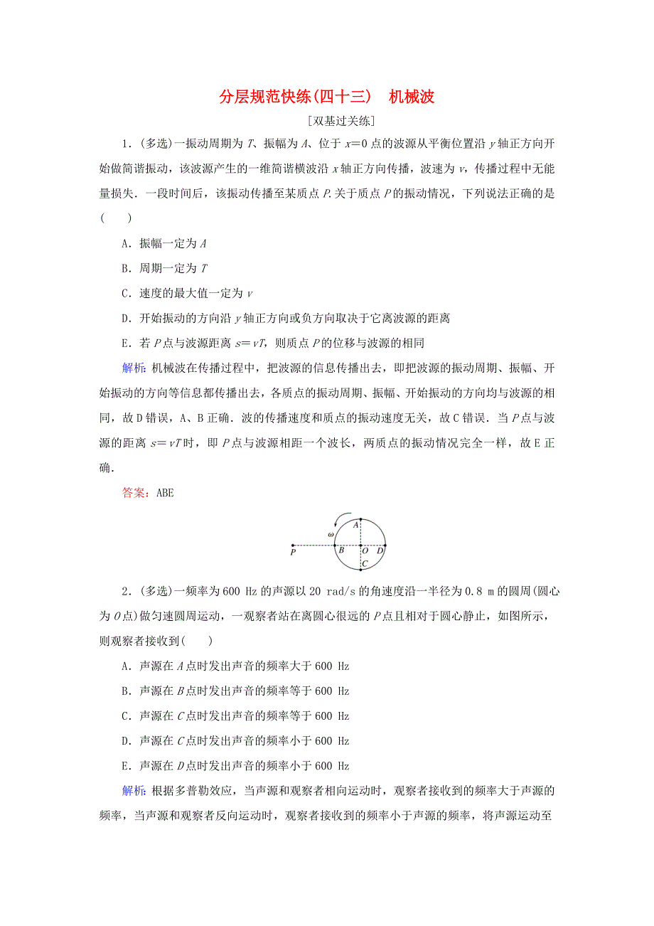 高考物理一轮复习 分层规范快练43 机械波 新人教版-新人教版高三全册物理试题_第1页