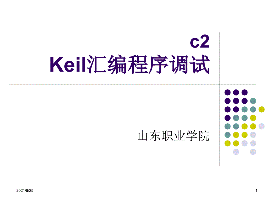 Keil汇编程序调试PPT_第1页