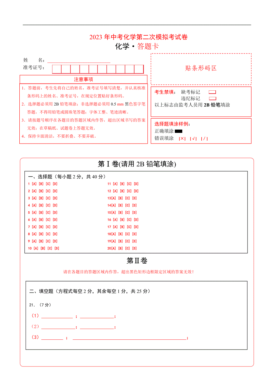 2023年中考第二次模拟考试卷：化学（云南卷）（答题卡）_第1页