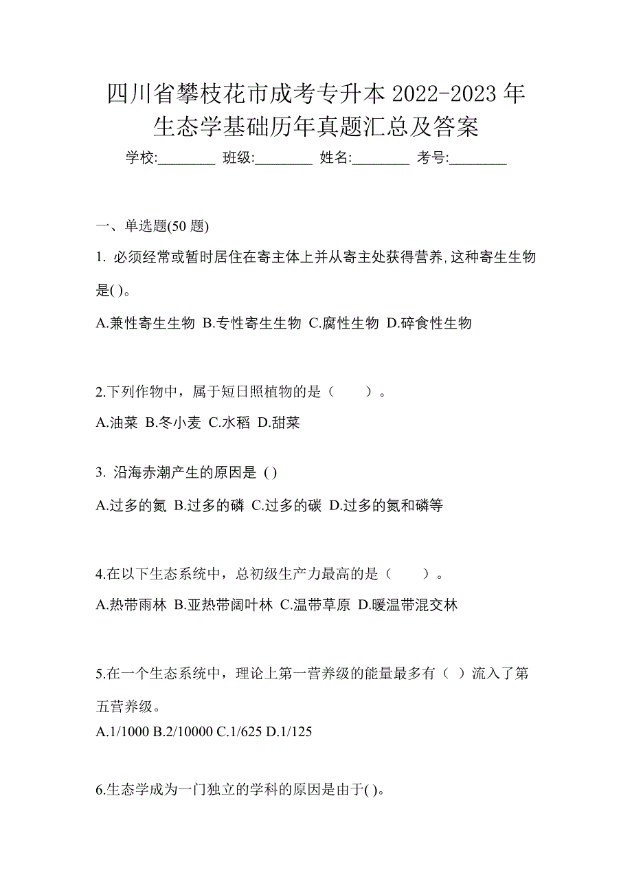 四川省攀枝花市成考专升本2022-2023年生态学基础历年真题汇总及答案_第1页