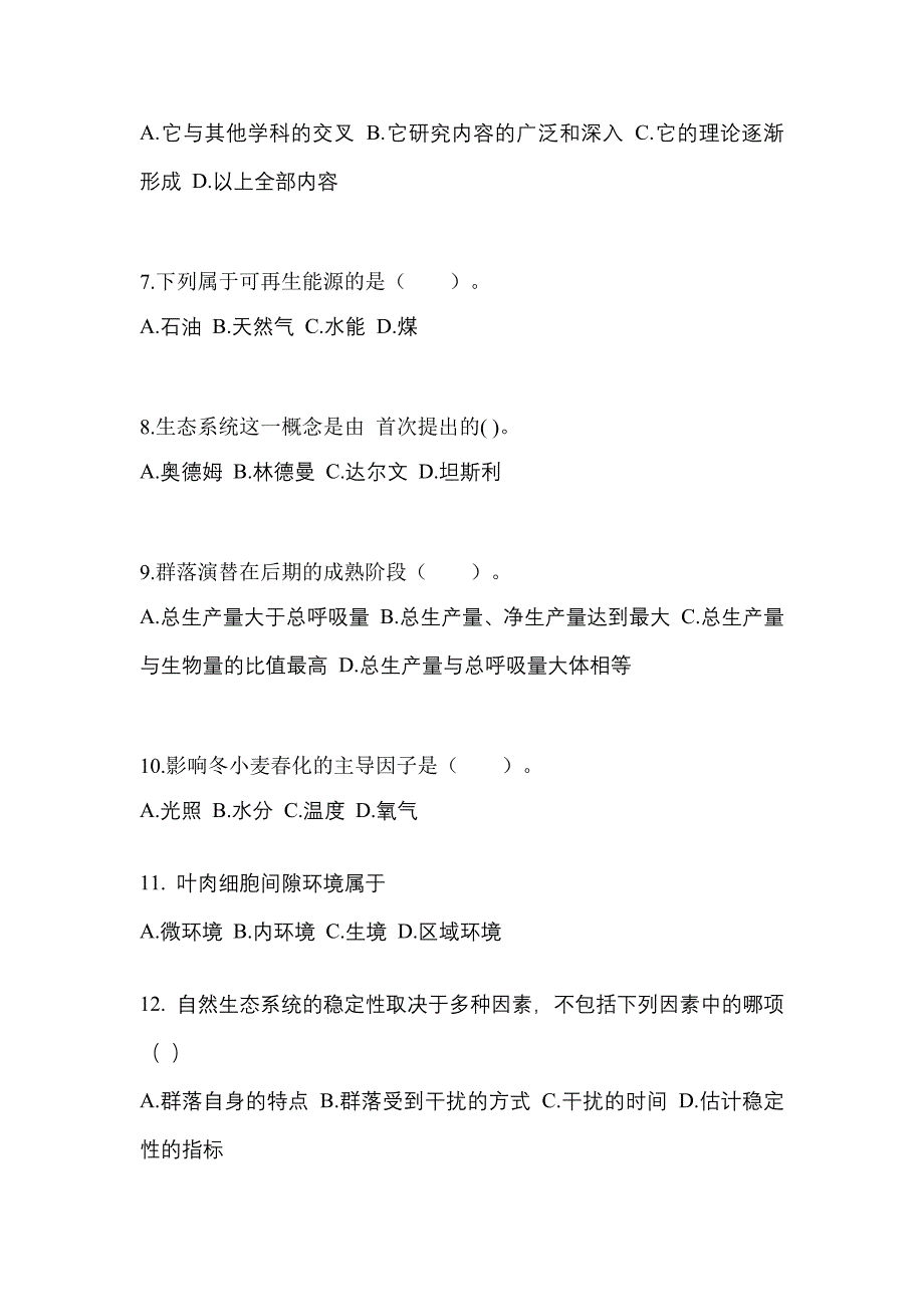 四川省攀枝花市成考专升本2022-2023年生态学基础历年真题汇总及答案_第2页