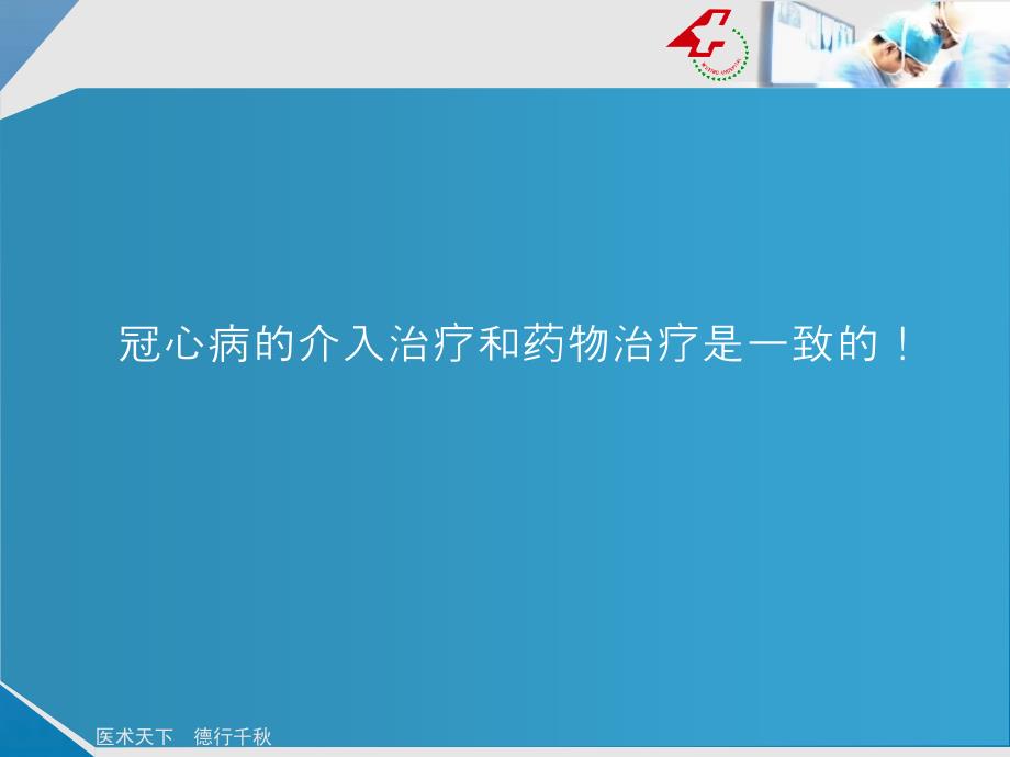 冠心病介入病例和他汀的应用ppt课件_第2页