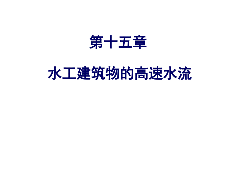 【水利课件】第15章 水工建筑物高速水流_第1页