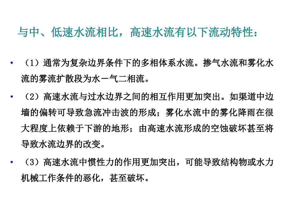 【水利课件】第15章 水工建筑物高速水流_第3页