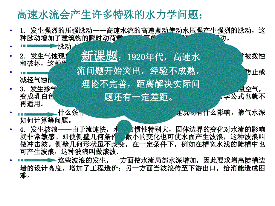 【水利课件】第15章 水工建筑物高速水流_第4页