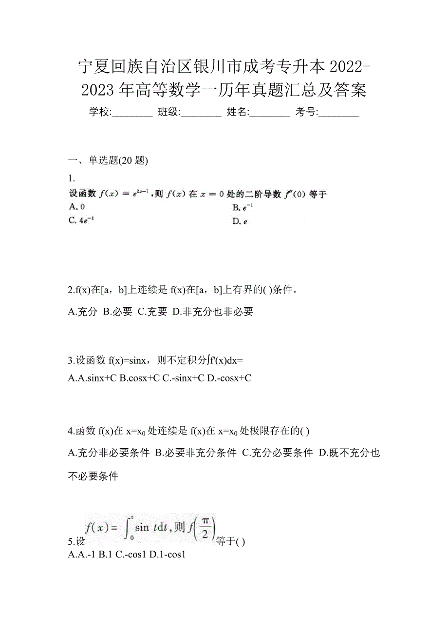 宁夏回族自治区银川市成考专升本2022-2023年高等数学一历年真题汇总及答案_第1页