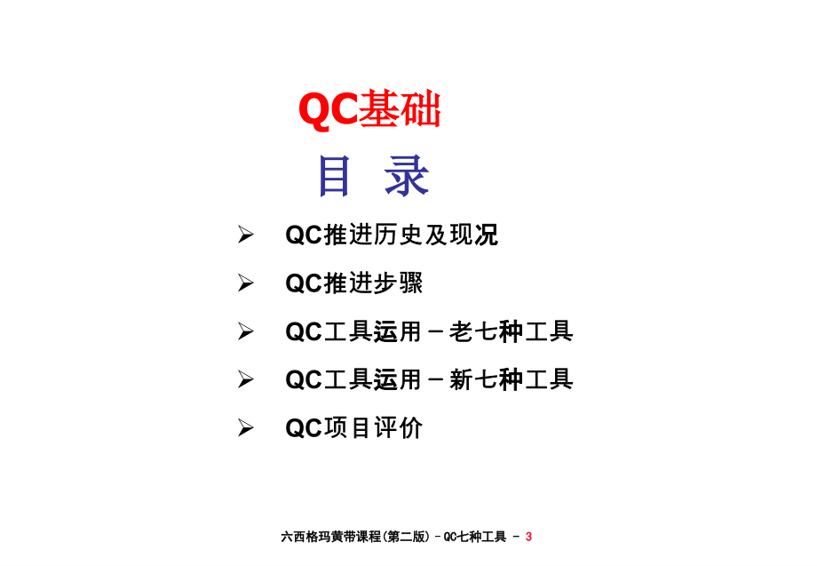 西格玛黄带培训-QC七种工具课件_第3页