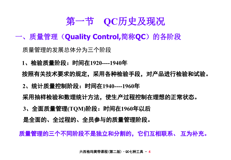 西格玛黄带培训-QC七种工具课件_第4页